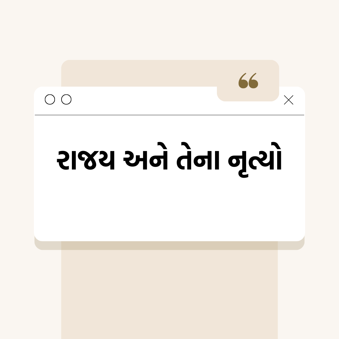 રાજય અને તેના નૃત્યો